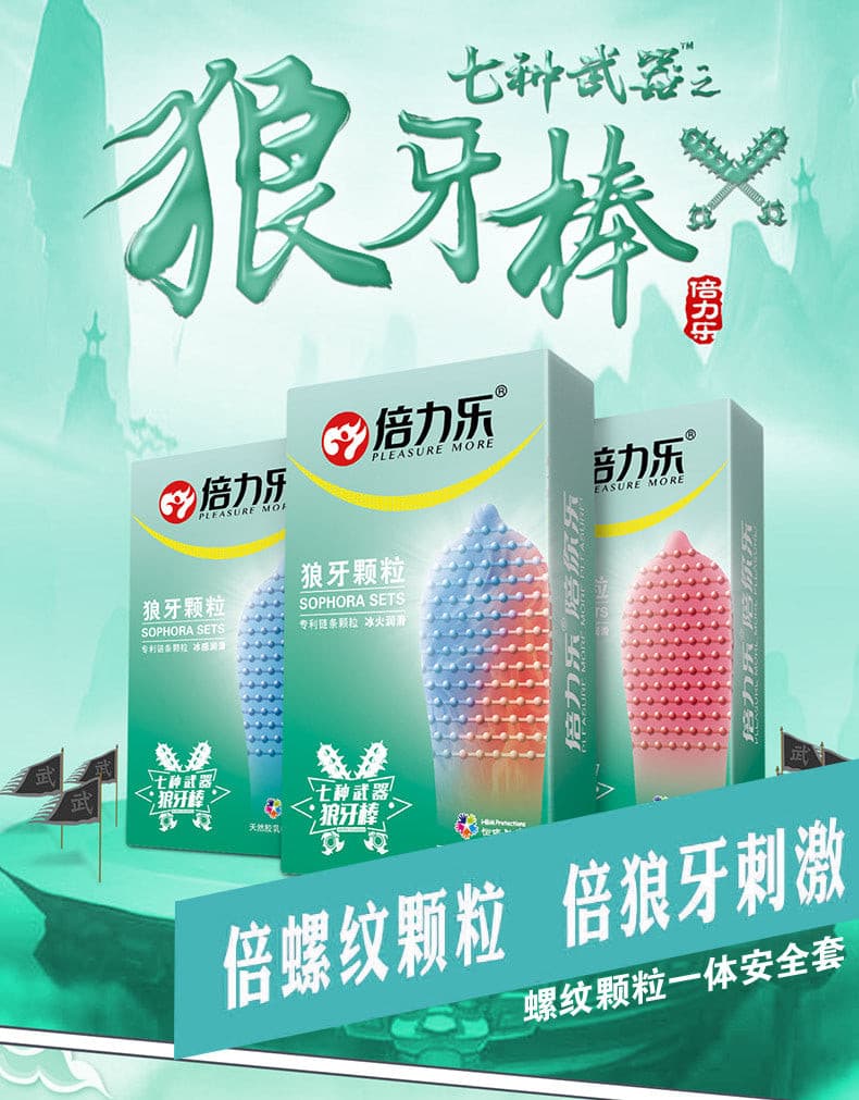 倍力乐冰火大颗粒狼牙套10支装 倍力乐
