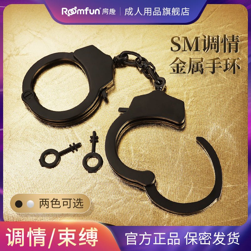 ROOMFUN房趣金属手铐 房趣ROOMFUN