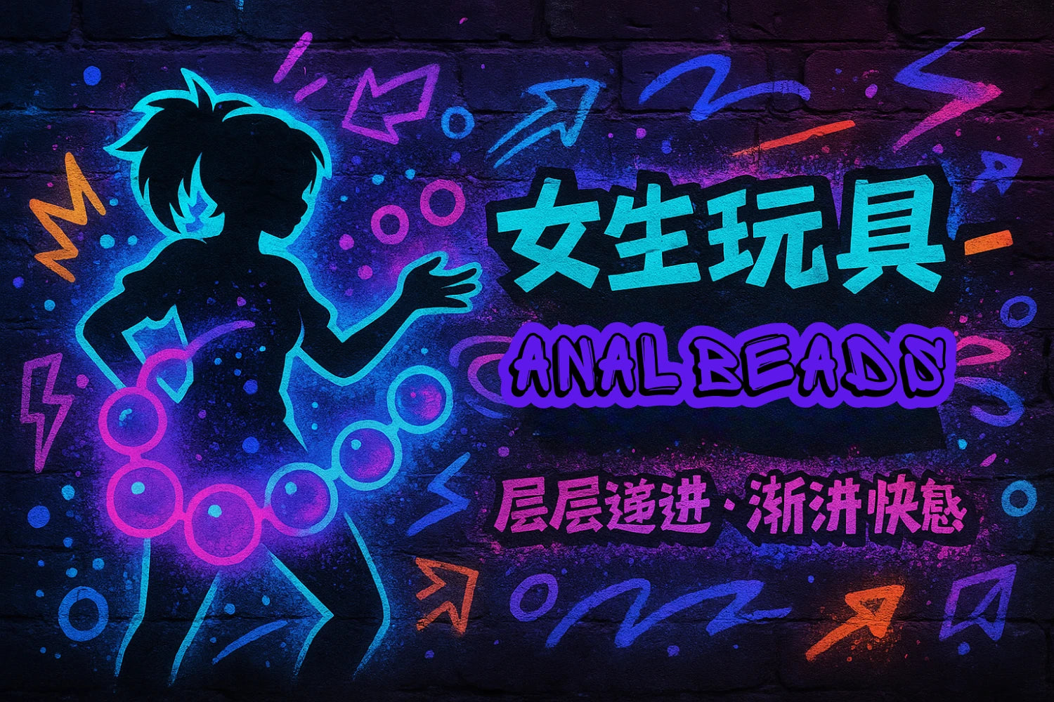 Graffiti-style banner with dark concrete wall, neon blue-purple and pink spray paint, anime-style female silhouette in hip-hop vibe with glowing graffiti orbs and ripple waves, text on right '女生玩具 - ANALBEADS 层层递进·渐进快感'.