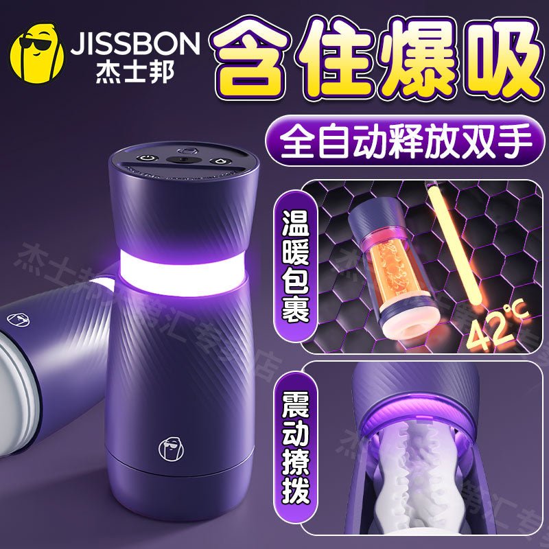 杰士邦JISSBON气动系列飞机杯 自动飞机杯 JISSBON